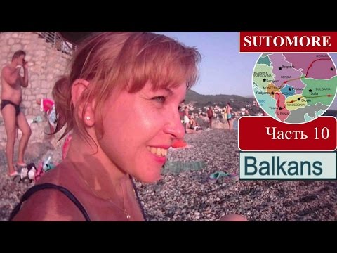 Черногория (Сутоморе). Montenegro (Sutomore). Балканский тур - Part 10