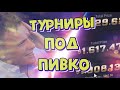 Турниры под пивко!?