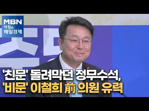 신문브리핑2 &amp;quot;&amp;#39;친문&amp;#39; 돌려막던 정무수석, &amp;#39;비문&amp;#39; <strong>이철희</strong> 前 <strong>의원</strong> 유력&amp;quot;외 주요기사 [아침&amp;amp;매일경제]