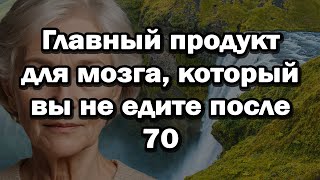 Главный продукт для мозга, который вы не едите после 70