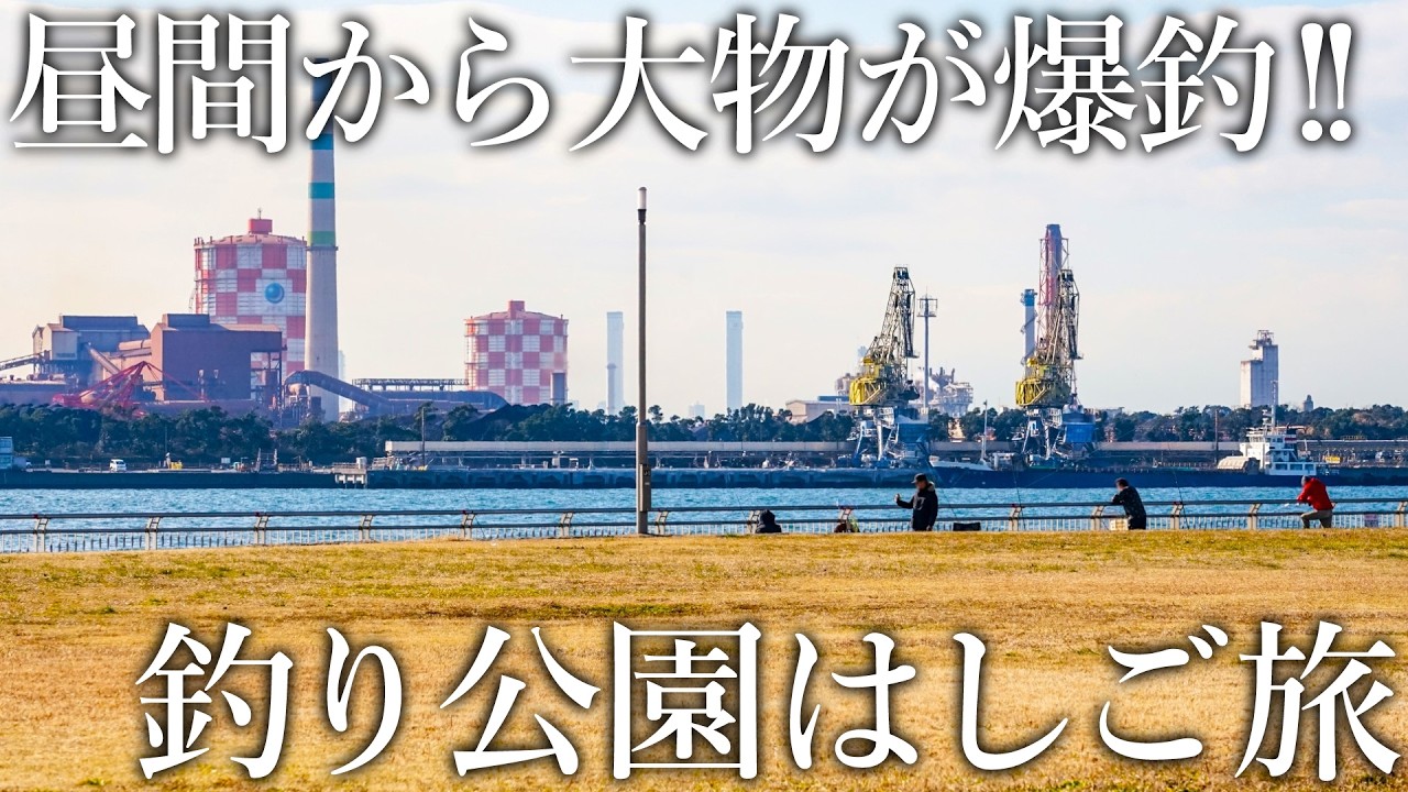 激戦釣り場で一人勝ち！昼間から大物が入れ食いになる［エビ撒き釣法］がスゴイ【釣り公園はしご旅】