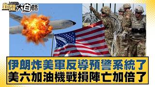 Iran bombed US missile defense early warning system; US refueling aircraft losses and casualties ...