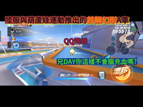 【極速領域/QQ飛車】葫蘆娃連動A車-大福蘆-蛙蛙體驗 {炎炎}