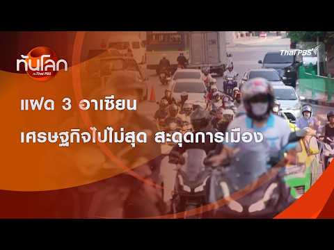 แฝด 3 อาเซียน เศรษฐกิจไปไม่สุด สะดุดการเมือง | ทันโลก กับ Thai PBS | 14 ก.ค. 2569