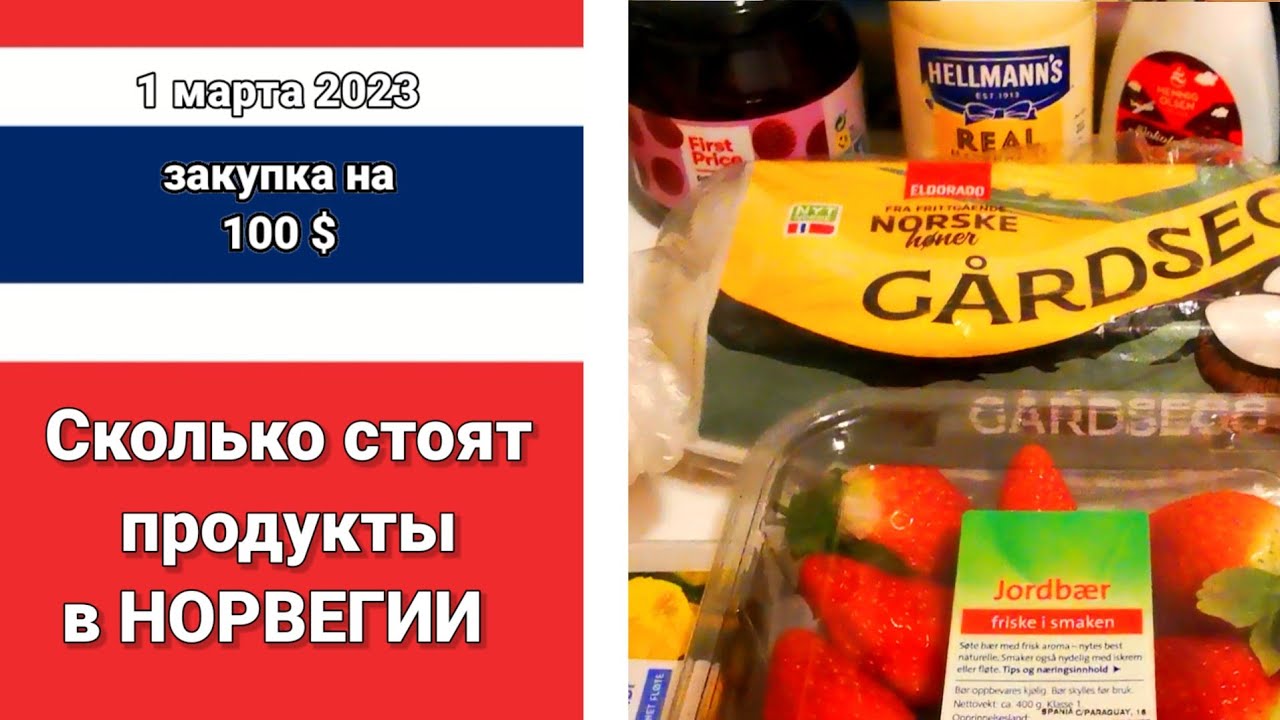 Продукты в Норвегии 🇧🇻 СКОЛЬКО еды МОЖНО купить на 7000 РУБЛЕЙ - YouTube