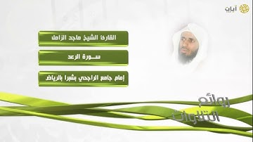 روائع التلاوات ماجد الزامل سورة الرعد كاملة