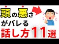 【雑学】実は頭の悪さがバレる話し方11選！IQが低い人の共通点とは？
