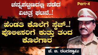 Ep-4|ಹೆಂಡತಿಯ ಅಕ್ರಮ ಸಂಬಂಧ! ಗಂಡ ಮಾಡಿದ್ದೇನು ಗೊತ್ತಾ?|Dy.SP(r) J B Rangaswamy|Officer|Channapattana|GaS