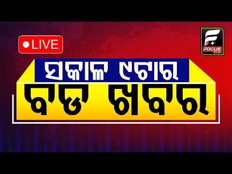 ସକାଳ9ଟାରେ ବଡ ଖବର ll FOCUS PLUS ||