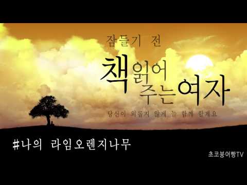 책읽어주는여자 [나의 라임오렌지나무] #17 오디오북 동화 낭독 ASMR Korean Book Reading
