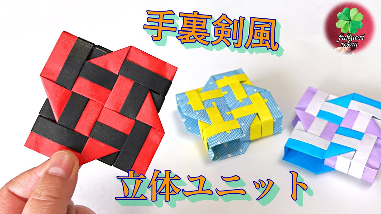 折り紙 手裏剣風のかっこいい立体的なユニットの折り方 Modular Origami Ninja Star Fukuoriroom Youtube
