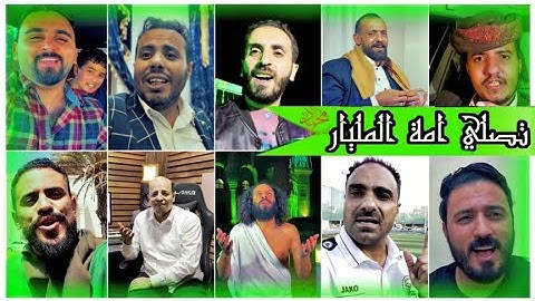 اقوى كليب للمـولد النبوي. بمـشـاركة جميع  الممثلين اليمـنيين