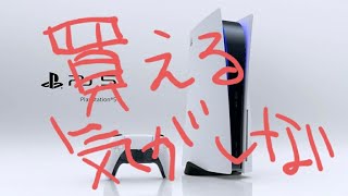 【ライブ】PS5 買える気がしない