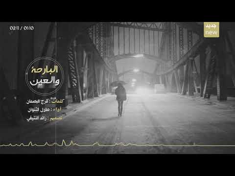 شيلة البارحه والعين مانامت طلال الثنوان 2018