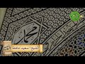 يارسول الله يانور حياتي الشيخ سعيد حافظ واداء يبكي القلب 