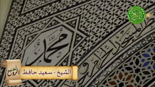 يارسول الله يانور حياتي - الشيخ سعيد حافظ واداء يبكي القلب