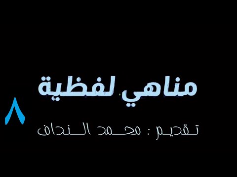 مناهي لفظية الاستثناء في الدعاء