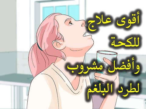 أفضل وأسهل 5 طرق طبيعية لإزالة البلغم من الحلق والصدر. طرق فعالة ومجربة للطب البديل يوتيوب