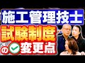 【令和4年2月】最新情報❷　国交省が検討：卒業学科で問題変える？1級技士補を年齢で？仕事の濃さ次第で年数短縮？１・２級／建築・土木・電気工事・電気通信工事・管工事・造園・建設機械／施工管理技士、技士補