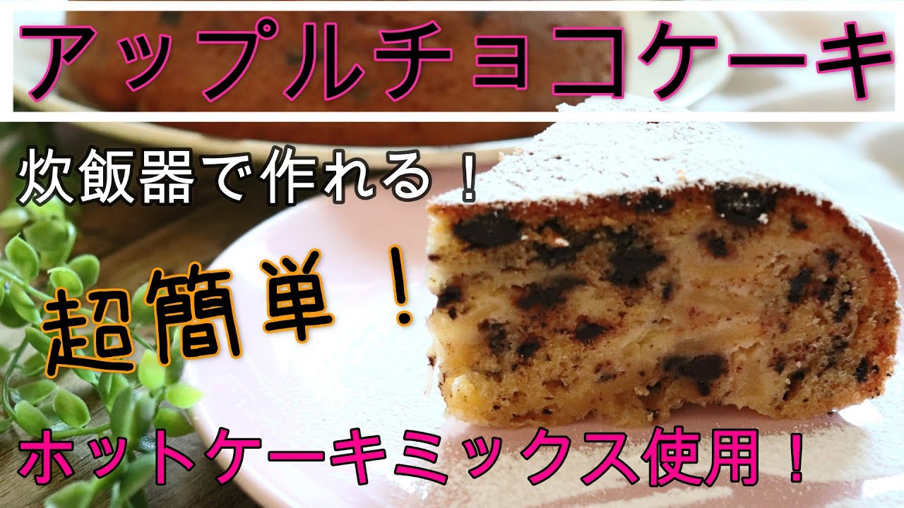 炊飯器で簡単 アップルチョコケーキ 簡単で美味しいです Youtube