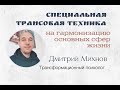 Трансовая техника на гармонизацию здоровья, реализации, отношений