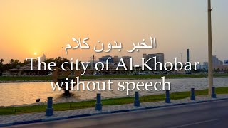 #الخبر بدون كلام The city of Al-Khobar without speech