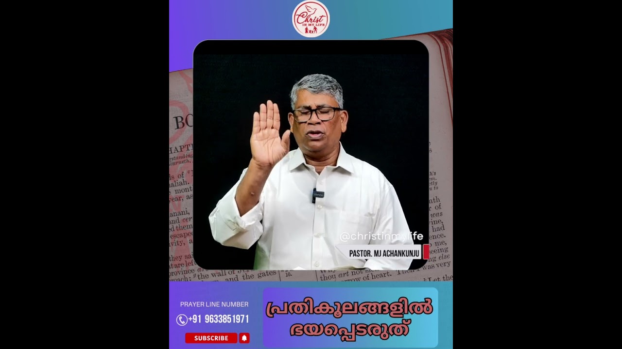 പ്രതികൂലങ്ങളിൽ ഭയപ്പെടരുത് I Christian Malayalam Short Message | Pastor. MJ Achenkunju