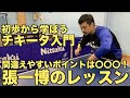 【卓球】張一博さんにチキータを初歩から学ぼう!チキータを始めたばかりの人が間違える2つのポイントとは!?【技術動画】 Chan Kazuhiro's Chiquita Lesson