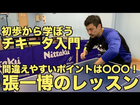 Видео: 【卓球】張一博さんにチキータを初歩から学ぼう！チキータを始めたばかりの人が間違える2つのポイントとは！？【技術動画】 Chan Kazuhiro's Chiquita Lesson