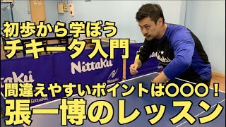 【卓球】張一博さんにチキータを初歩から学ぼう!チキータを始めたばかりの人が間違える2つのポイントとは!?【技術動画】 Chan Kazuhiro's Chiquita Lesson