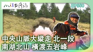 【MIT台灣誌 #550】『中央山脈大縱走 北一段』--南湖北山 橫渡五岩峰_1080p