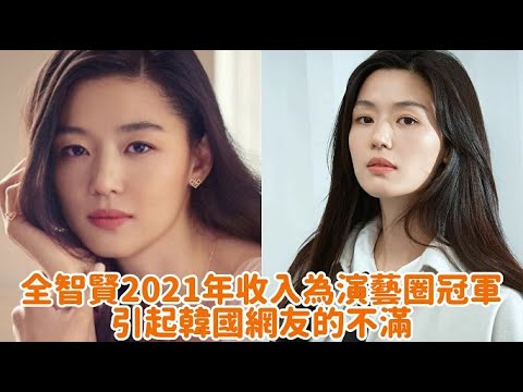 【全智賢】2021年收入為演藝圈冠軍，引起韓國網友的不滿！