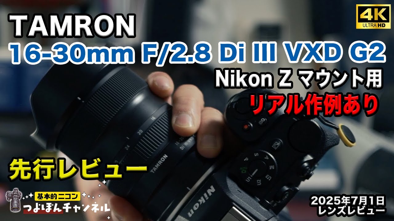 Preview] TAMRON 16-30mm F2.8 Di III VXD G2 Nikon Z mount