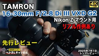 Preview] TAMRON 16-30mm F2.8 Di III VXD G2 Nikon Z mount version