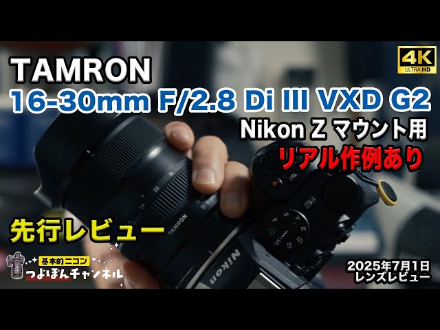 Preview] TAMRON 16-30mm F2.8 Di III VXD G2 Nikon Z mount version