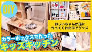 【DIY】おじいちゃんが孫に作ってくれたDIYアイテム！カラーボックスで作ったシステムキッチンなど6選【子供のおもちゃ】