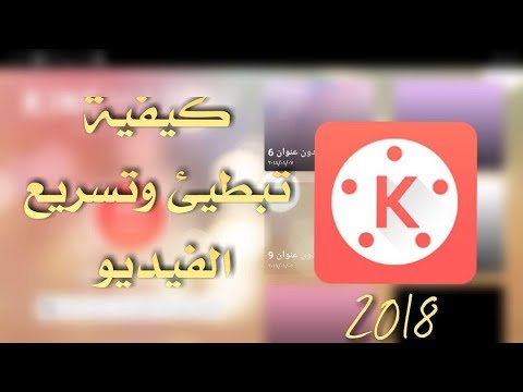 فيديو: كيفية زيادة سرعة الفيديو