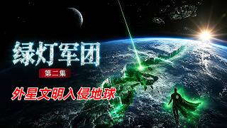 【阿奇】外星生物入侵地球，輕鬆毀掉整個文明/2026年DC漫改劇《綠燈軍團》02集
