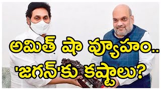 Amit Shah Political Strategy Against CM Jagan | అమిత్ షా వ్యూహం.. 'జగన్'కు కష్టాలు? #Rajakeeyalu