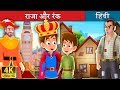 राजा और रंक | बच्चों की हिंदी कहानियाँ | Kahani | Hindi Fairy Tales