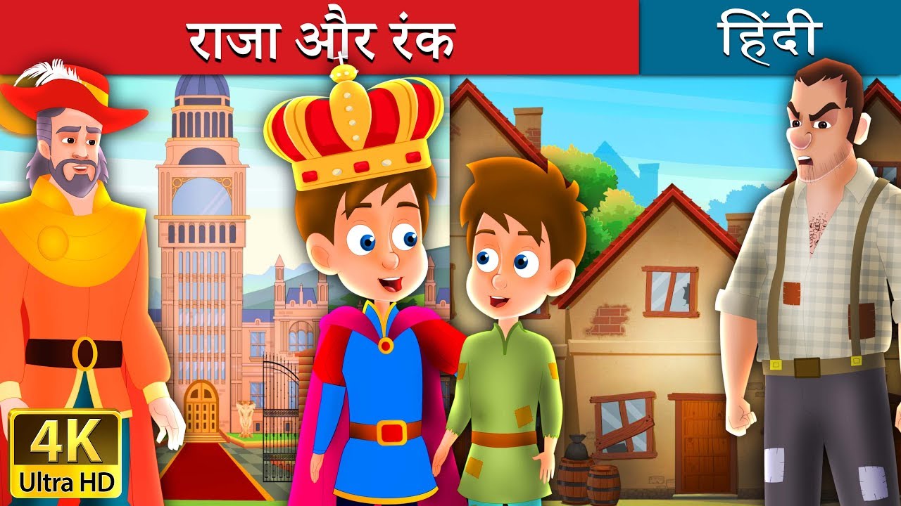 kids anka राजा और रंक | बच्चों की हिंदी कहानियाँ | Kahani | Hindi Fairy Tales