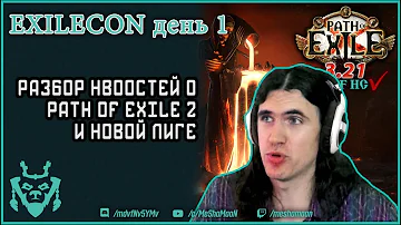 Главное о новой лиге и path of exile 2. Результаты 1 дня exilecon!