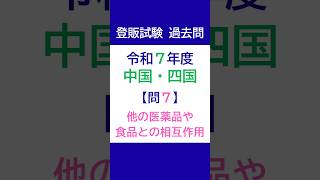 登録販売者試験 過去問チャレンジ 令和7年度 中国・四国ブロック 問7「他の医薬品や食品との相互作用」【解説付き】