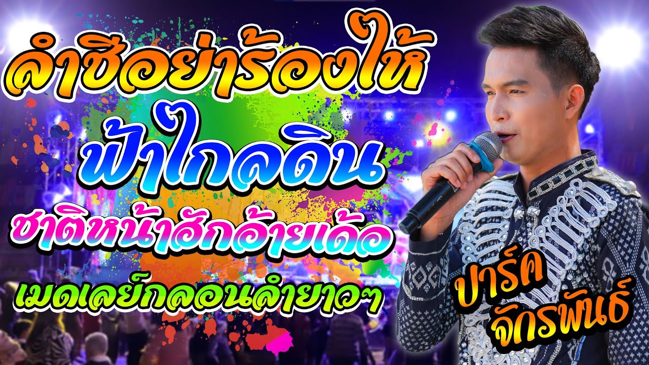 ลำชีอย่าร้องไห้ + กะแล้วแต่ + ฟ้าไกลดิน - ปาร์ค จักรพันธ์ #ช่วงเมดเลย์สายเต้ยห้ามพลาด