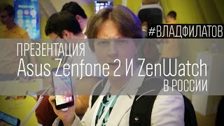 #VLOG: Презентация Asus Zenfone 2 и ZenWatch в России
