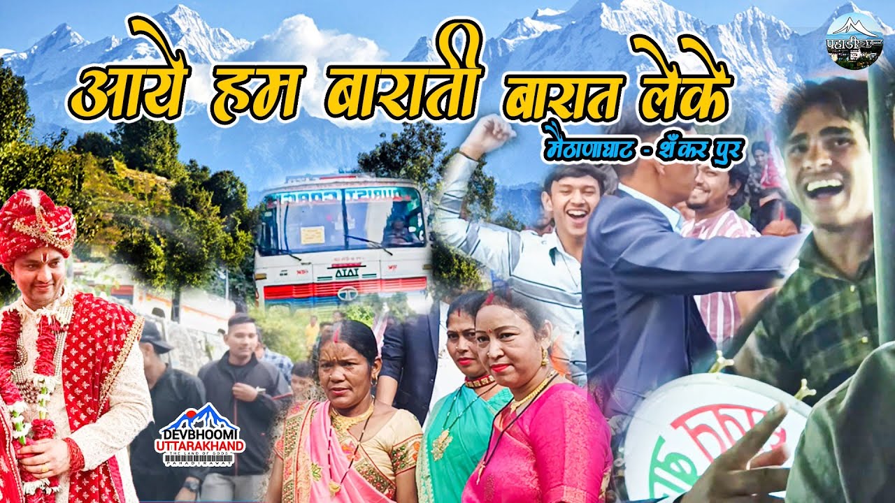 शंकरपुर गयी बारात 😮 | हमने किया बस में डांस🕺| पहाड़ी शादी🥰। Pahadi Rawat vlogs | Daily Vlogs