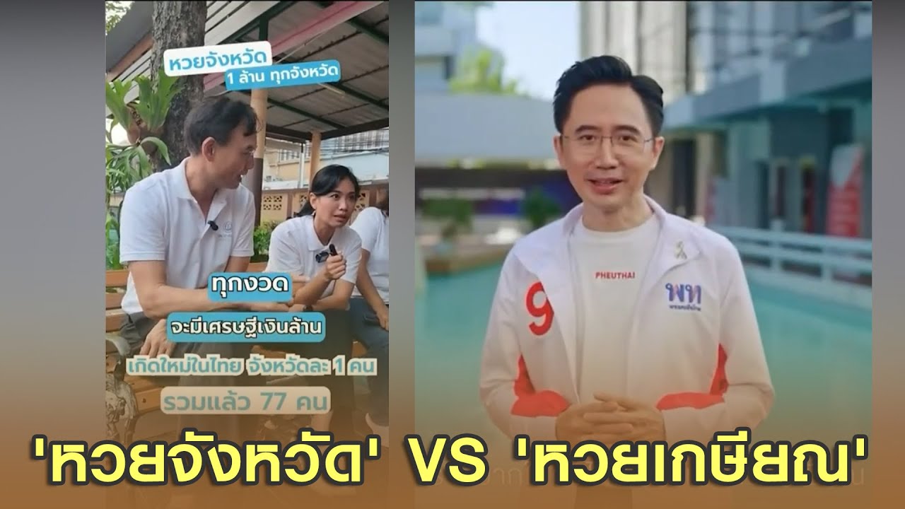 ประชาธิปัตย์เปิดนโนบาย 'หวยจังหวัด' สู้ 'หวยเกษียน' เพื่อไทย