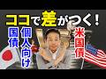 No.284　あなたに合うのはどちら？個人向け国債と米国債の選び方