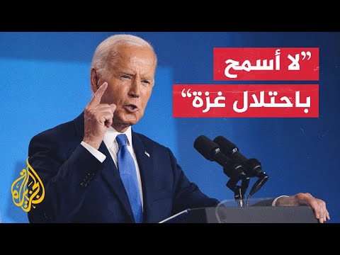 بايدن: أنا مصمم على إنجاز الصفقة وإتمام الحرب