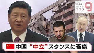 景気・ロシア・・・習政権の「内憂外患」【日経プラス９】（2022年4月19日）